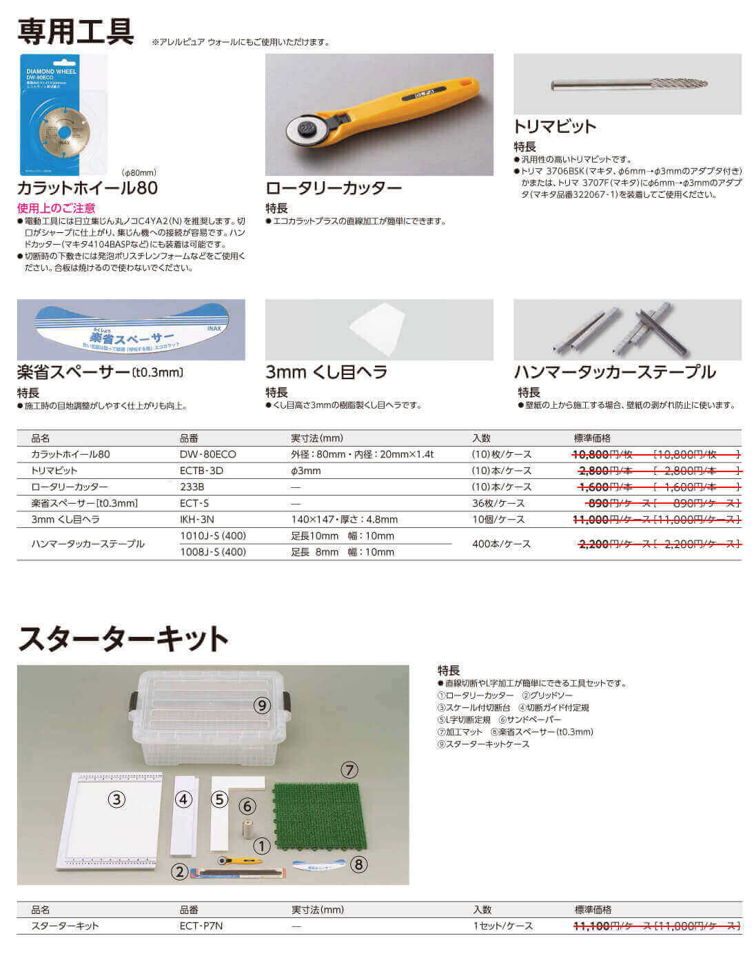 エコカラット用工具詳細画像