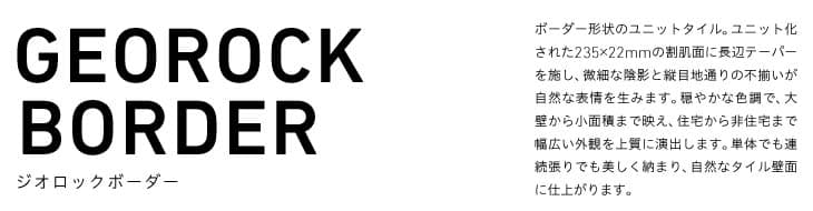 ジオロックボーダー詳細画像1