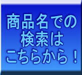 商品名での検索はクリック