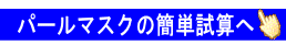 パールマスクの概算使用数