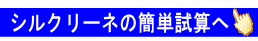 シルクリーネの概算使用数