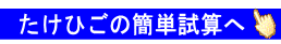 たけひごの概算使用数