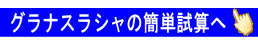 グラナスラシャの概算使用数