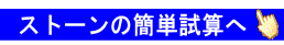 ストーンの概算使用数