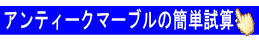 アンティークマーブル試算ページへ