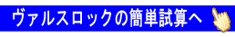 ヴァルスロック試算ページへ