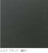 ルミナブラック