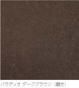 パラディオダークブラウン