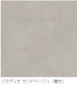 パラディオサンドベージュ