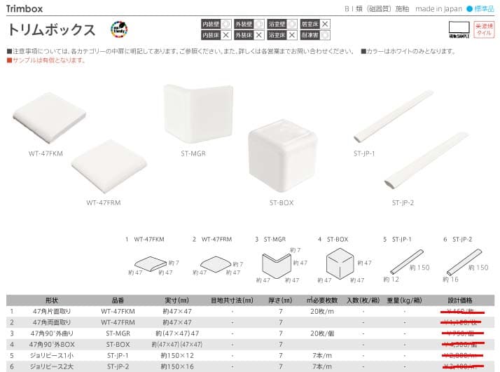長江陶業のトリムボックス詳細画像１