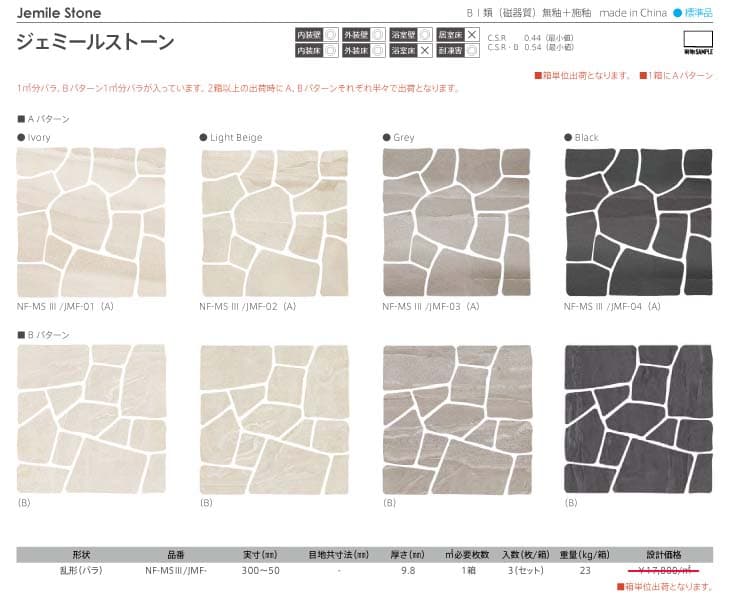 長江陶業のジェミールストーン詳細画像１