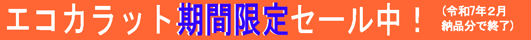 エコカラット格安値段