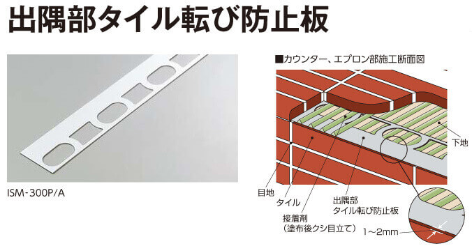 出隅部タイル転び防止板