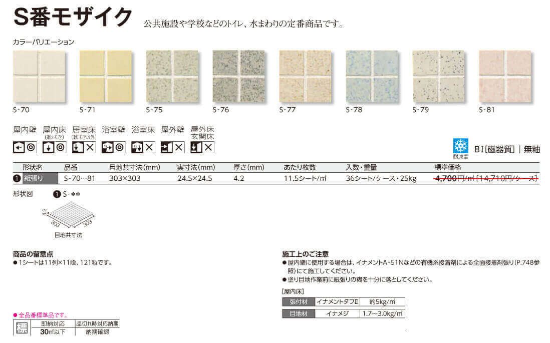 Ｓ番モザイク