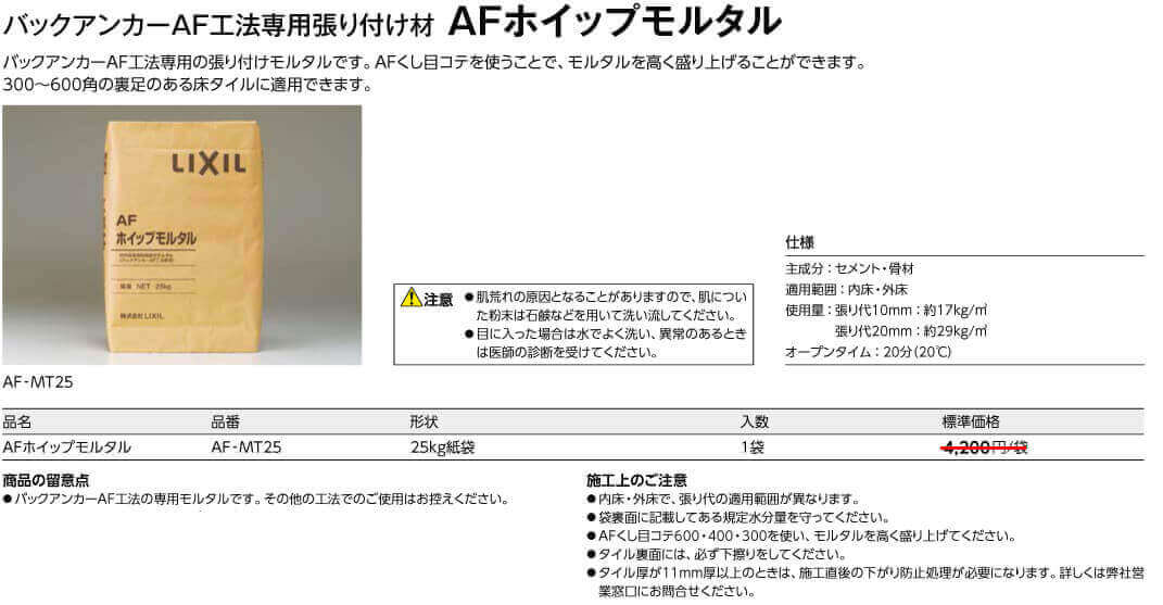 AFホイップモルタル