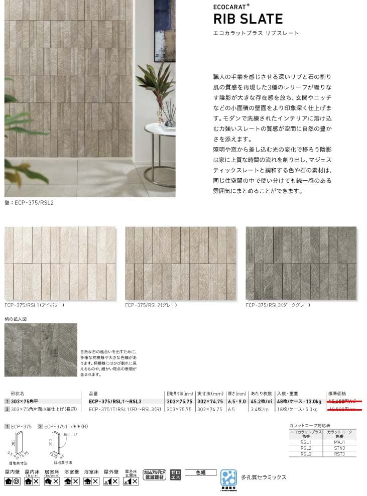 エコカラットプラスリブスレート画像1