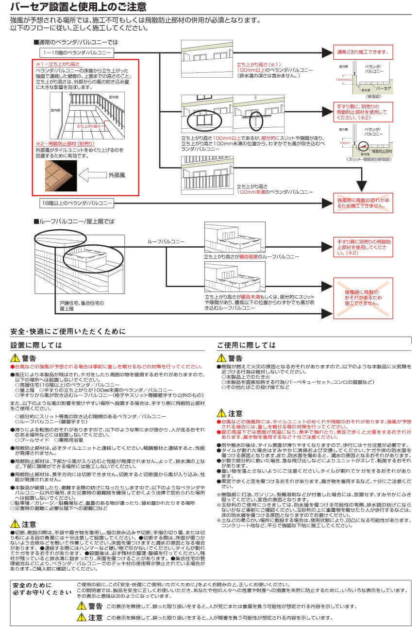 バーセア設置と使用上の注意