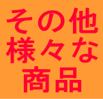 その他のタイル商品の通販とお見積り