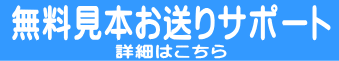 無料カット見本送り