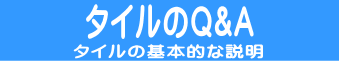 タイルのご相談