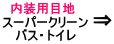 スーパークリーンバストイレ