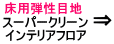 インテリアフロア