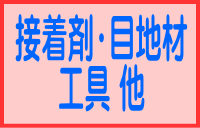 接着剤・目地材・工具通販へ