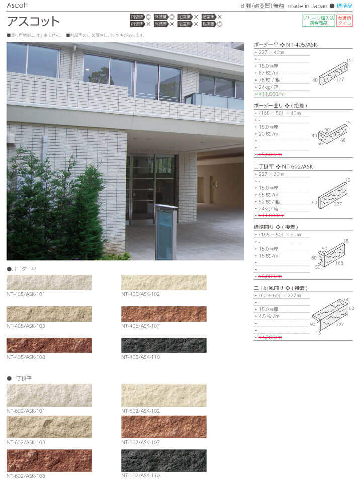 長江陶業のアスコット詳細画像１