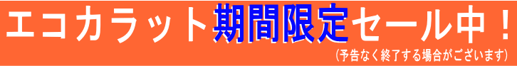 エコカラット格安値段